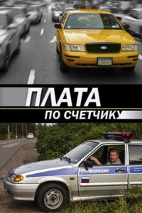 Постер к Плата по счетчику (2015)