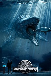 Постер к Мир Юрского периода