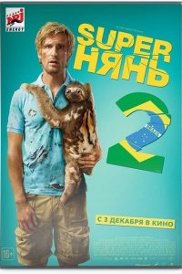 Постер к Superнянь 2