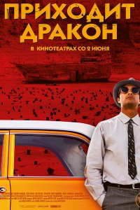 Постер к Приходит дракон