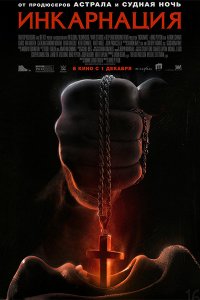 Постер к Инкарнация