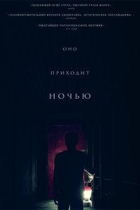 Постер к Оно приходит ночью