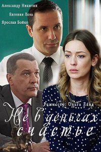 Постер к Не в деньгах счастье 1-2 (2017)