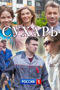 Постер к Сухарь (2018)