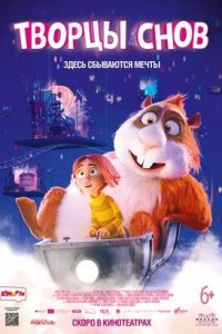 Постер к Творцы снов