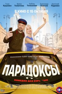 Постер к Парадоксы