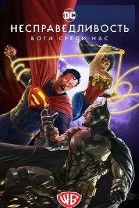 Постер к Несправедливость: Боги среди нас
