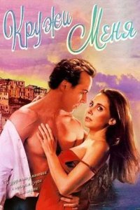 Постер к Кружи меня