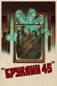 Постер к Бруклин 45