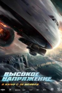 Постер к Высокое напряжение