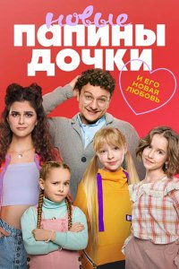 Постер к Папины дочки. Новые-3 (2024) WEB-DLRip