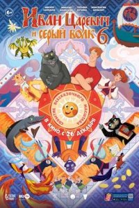 Постер к Иван Царевич и Серый Волк 6