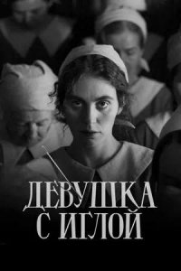 Постер к Девушка с иглой