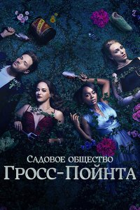 Постер к Садовое общество в Гросс-Пойнте (1 сезон) / Grosse Pointe Garden Society (2025) WEB-DLRip