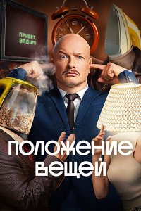 Постер к Положение вещей (2025) WEB-DLRip