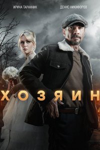 Постер к Хозяин 2 (2025) WEB-DLRip