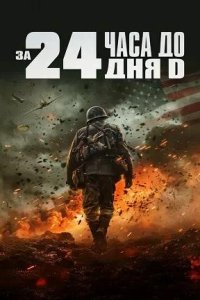 Постер к За двадцать четыре часа до дня D