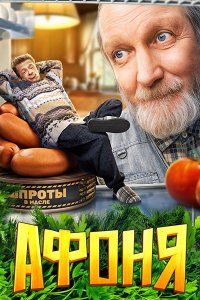 Постер к Афоня (2025) WEB-DLRip