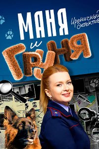 Постер к Маня и Груня (2025) WEB-DLRip