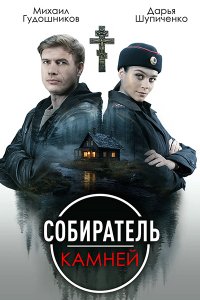 Постер к Собиратель камней (2025) WEBRip