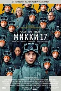 Постер к Микки 17