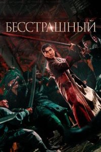 Постер к Бесстрашный