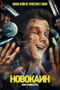 Постер к Новокаин