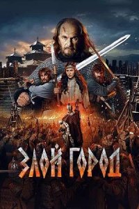 Постер к Злой город