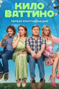 Постер к Киловаттино (2025) WEB-DLRip