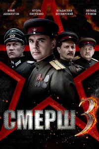 Постер к СМЕРШ 3 (2025) WEB-DLRip