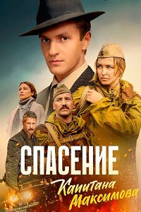 Постер к Спасение капитана Максимова (2025) WEB-DLRip