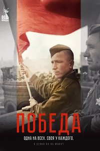 Постер к Победа (2025) WEB-DLRip