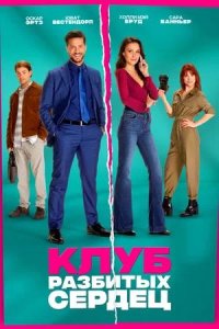 Постер к Клуб разбитых сердец