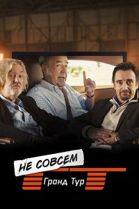 Постер к Не совсем Гранд тур (1 сезон) / The Not Very Grand Tour (2025) WEB-DLRip
