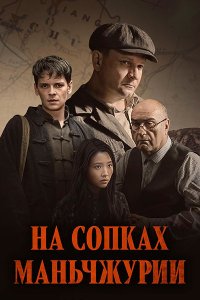 Постер к На сопках Маньчжурии (2025) WEB-DLRip