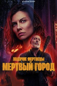 Постер к Ходячие мертвецы: Мертвый город (2 сезон) / The Walking Dead: Dead City (2025) WEB-DLRip