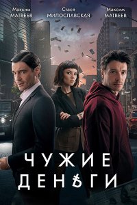 Постер к Чужие деньги (2025) WEB-DLRip