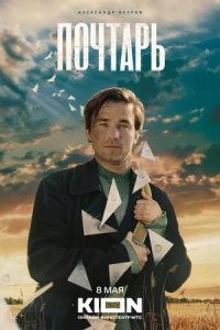 Постер к Почтарь