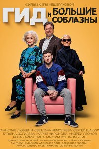 Постер к Гид и Большие Соблазны (2024) HDTVRip