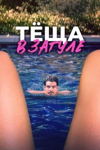 Постер к Тёща в загуле