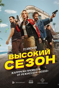 Постер к Высокий сезон (2025) WEB-DLRip