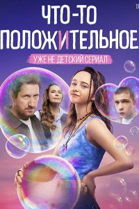Постер к Что-то положительное (2025) WEB-DLRip