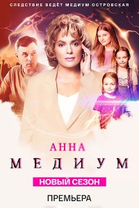 Постер к Медиум 3 / Анна Медиум 3 (2025) WEB-DLRip