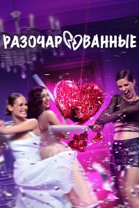 Постер к Разочарованные (2025) WEB-DLRip