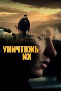 Постер к Уничтожь их