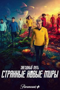 Постер к Звёздный путь: Странные новые миры (3 сезон) / Star Trek: Strange New Worlds (2025) WEB-DLRip