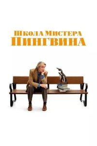Постер к Школа мистера Пингвина