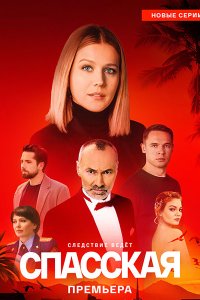 Постер к Спасская 4 (2025) WEB-DLRip