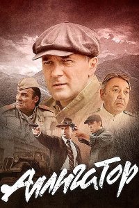 Постер к Аллигатор (2025) WEB-DLRip
