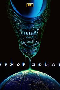 Постер к Чужой: Земля (1 сезон) / Alien: Earth (2025) WEB-DLRip